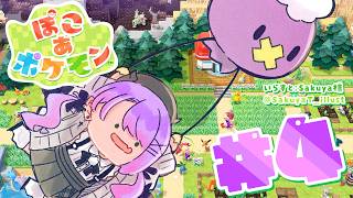 【 ぽこ あ ポケモン 】#4 ｜ イベントもやりつつ、ストーリーをみつつ…‼️【常闇トワ / ホロライブ】