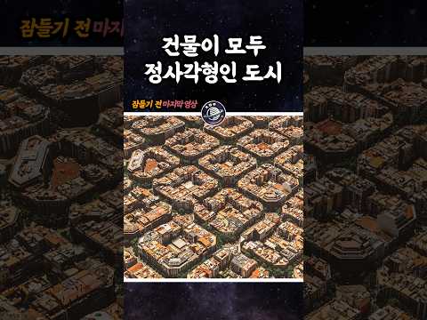 건물이 모두 정사각형인 도시 (바르셀로나)