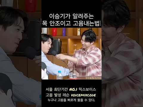 <strong>이승기가</strong> 알려주는 목 안조이고 고음내는법! #보컬레슨 #조은준