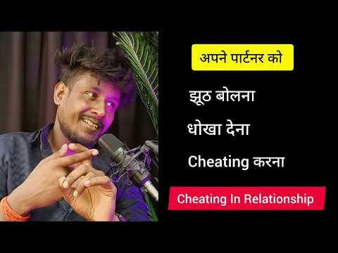 अपने पार्टनर से झूठ बोलना धोखा देना 😱 | Cheating In Relationship | Fake Love | Shayar Rudra