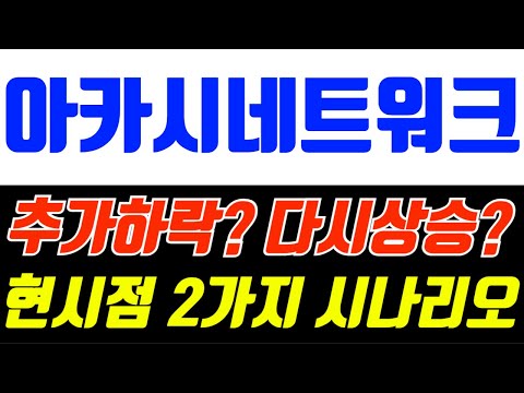 아카시네트워크 추가하락? 다시상승? 현시점 2가지 시나리오 #아카시네트워크 #아카시네트워크코인 #아카시네트워크분석 #아카시네트워크전망 #아카시네트워크목표가