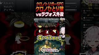 【クロノ・トリガー SFC版】ラヴォス外殻といよいよ対決！！！【CHRONO TRIGGER クロノトリガー】#shorts #一人旅 #ク
