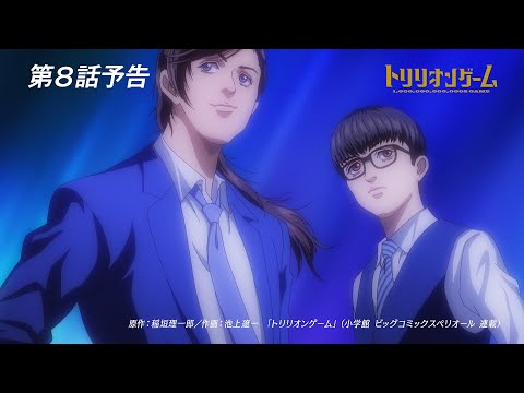 【TVアニメ「トリリオンゲーム」】第8話予告「花と華」│11月14日（木）放送