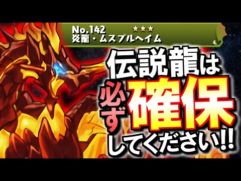 【知ってると得】実は伝説龍シリーズが上方修正で重要キャラになってます!!その強みと確保数を徹底解説!!～11周年記念パワーアップ～【パズドラ】