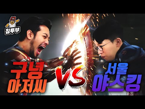 서울야스킹 잇섭 vs 구녕아저씨 침착맨