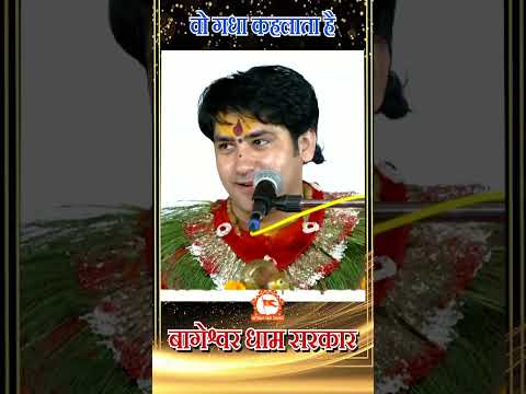 वो गधा कहलाता है | #bageshwardhamsarkar #shorts #reelasvideo #bageshwardham #ytshort #shortvideo