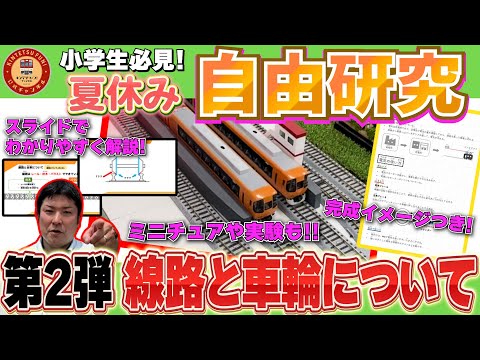 【自由研究の題材に】近鉄社員が解説する「線路と車輪の構造」【小学生必見！】【完成イメージつき】【3本連続企画・第2弾】