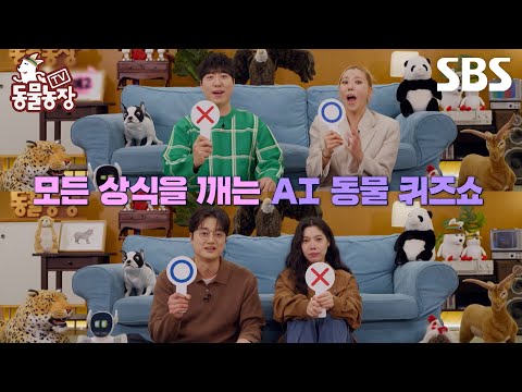 [예고] 이장원X배다해X궤도X가비 4인방이 모였다👐🏻 진짜 동물 속 숨어있는 AI 동물들은 누구?!🤖 | TV 동물농장 | SBS