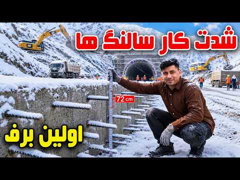 Sozha: Latest update on the reconstruction of Salang Pass / سوژه: آخرین وضعیت بازسازی سالنگ‌ها
