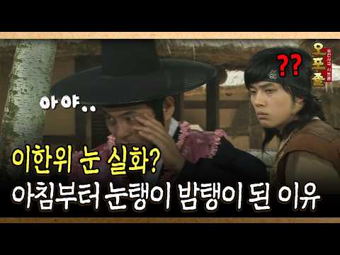 이한위 눈 실화? 아침부터 눈탱이 밤탱이 된 이유 #이한위 #눈 [다시보는 사극 시트콤 오포졸 13-1]