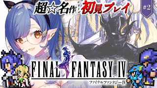 #2〖FF4〗完全初見🔰初めてのFFシリーズ！ひとりぼっちになっちゃった！？※ネタバレあり〖ルナ・ゴールドレイン/Varium〗