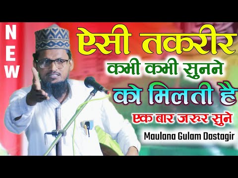 ऐसी तकरीर कभी कभी सुनने को मिलती है ll📢 Allama Maulana Gulam Dastagir Habibi 🎤