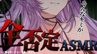 【 ⚠️閲覧注意 】キミのすべてを否定する。ASMR / 3Dio / 全否定 【 二藍しぃあ / Vtuber 】