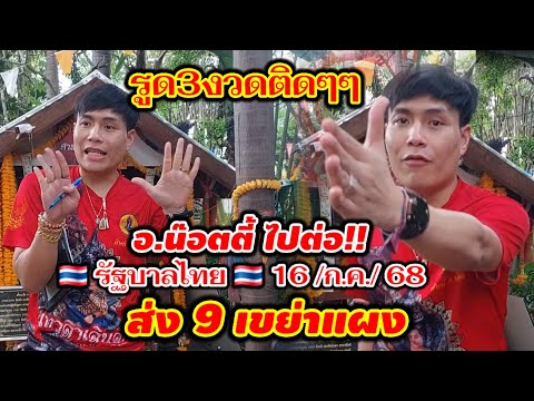 #รูด3งวดติดๆ อ.น๊อตตี้ปล่อยแล้ว 16/ก.ค./68 ส่ง9เขย่าแผง รัฐบาลไทย🇹🇭