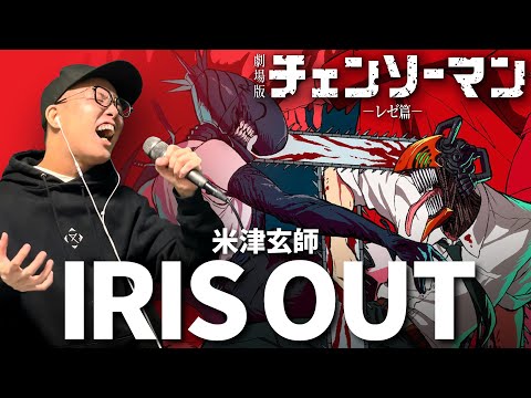 米津玄師『IRIS OUT』を死に物狂いで歌ってみた。劇場版『チェンソーマン レゼ篇』主題歌【虹色侍 ずま】