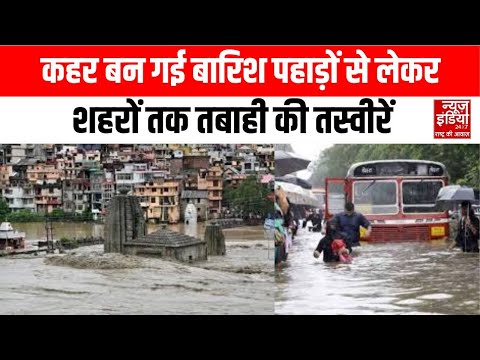 Flood Alert: कुदरत का कहर: नदी-नाले उफान पर, सड़कें बनीं समंदर I Rain I Flood I Landslide | Top News