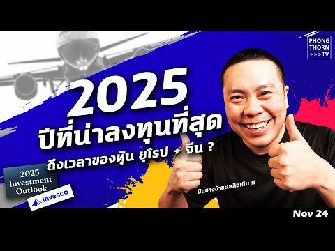 แนวโน้มลงทุนปี2025มันช่างจ้าเหลือเกิน!ไม่ลงทุนไม่ได้แล้ว!กลุ