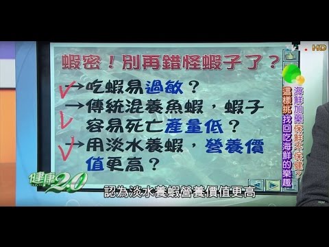 蝦密！別再錯怪蝦子了？找回吃海鮮的樂趣 健康2.0 20160320(1/4)