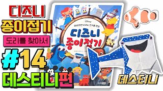 디즈니 종이접기#14 도리를 찾아서 데스티니 접기편Disney origami part14 Finding Dory💖[토이천국]