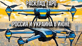 РФ ПЛАНИРУЕТ МАСШТАБНОЕ НАСТУПЛЕНИЕ ЭТИМ ЛЕТОМ? Украина и Россия в июне 2025