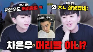 "드디어 군대갔다는 차은우 근황ㄷㄷ" 남자는 머리빨? 준비물 차은우 얼굴..
