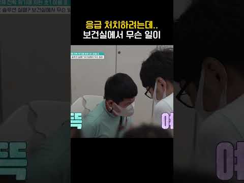 응급 처치하려는데 보건실에서 무슨 일이 #금쪽같은내새끼