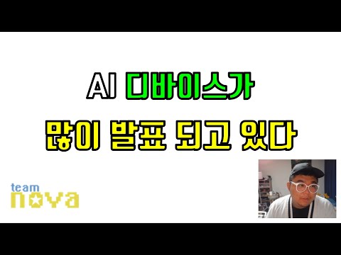AI디바이스가 많이 발표되면 개발자는 어떻게 될까?