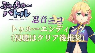 【ネタバレ有】ぶいちゅ～バトル 登録者数じゃない！力で決める！！TRUE END【忍音ニコ】
