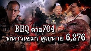 ทหารเขมร​"สูญหาย6,276​นาย​ หน่วยรบBHQตาย​704ศพ!!กลิ่นเน่าฟุ้งชายแดน!!เขมรไม่ยอมรับทหารตัวเอง!!