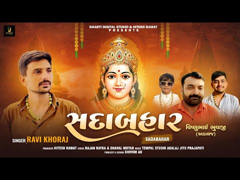 Ravi Khoraj New Song 2025 | સદાબહાર | Chehar Maa Song | Sadabahar | Dharti Digital Studio