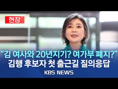 [🔴현장] 김행 장관 후보자 질의응답/ "김건희 여사와 20년 친분설? 가짜뉴스" "여가부, 드라마틱하게 엑시트(exit)할 것"/2023년 9월 14일(목)/KBS