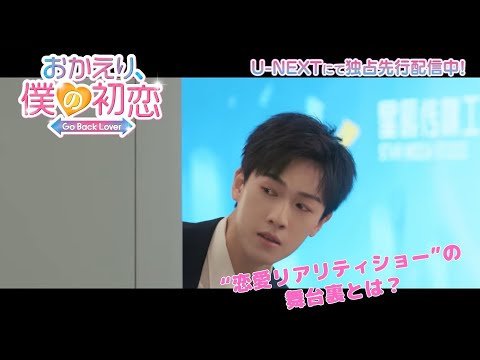 リー・ユンルイが元恋人と再会！！まさかの“恋愛リアリティショー”共演、その舞台裏とは？「おかえり、僕の初恋」 本編切り出し映像第2弾！