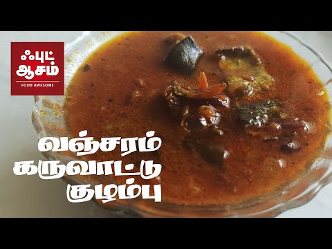 வஞ்சரம்  கருவாட்டு குழம்பு - Karuvadu Kulambu -Karuvattu Kuzhambu in tamil  - Dry fish curry