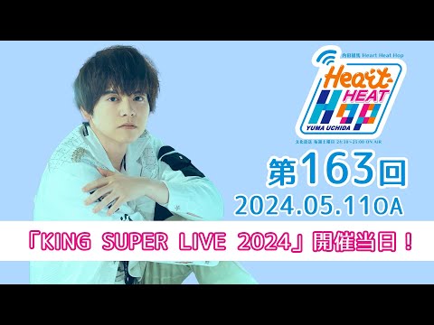 【「KING SUPER LIVE 2024」開催当日！】文化放送「内田雄馬 Heart Heat Hop」第163回