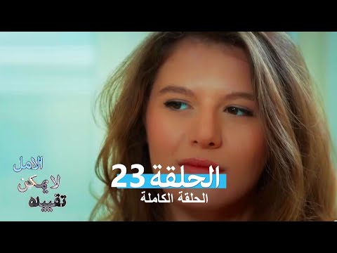 الامل لا يمكن تقييده الحلقة 23 (Arabic Dubbed)