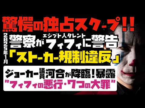 【驚愕の独占スクープ】フィフィが一般男性にストーカー行為し、警察の警告受けてた！ジョーカー議員・河合ゆうすけが降臨！暴露「フィフィの悪行！７つの大罪」