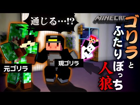 ゴリラ語を話すブタ。ゴリラ語の分かる元ゴリラ。 【マインクラフト/ゴリラ人狼】