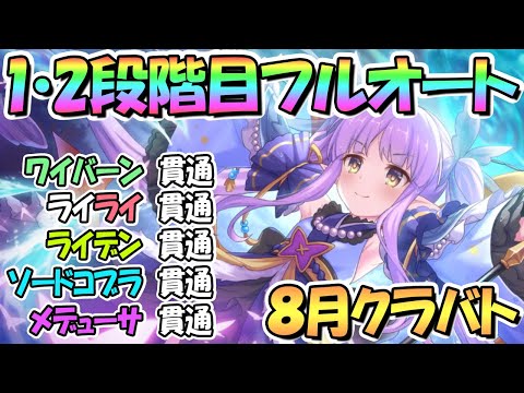 【プリコネR】８月クラバト１・２段階目簡単フルオート貫通編成を色々紹介！【ワイバーン】【ライライ】【ライデン】【ソードコブラ】【メデューサ】【クランバトル】