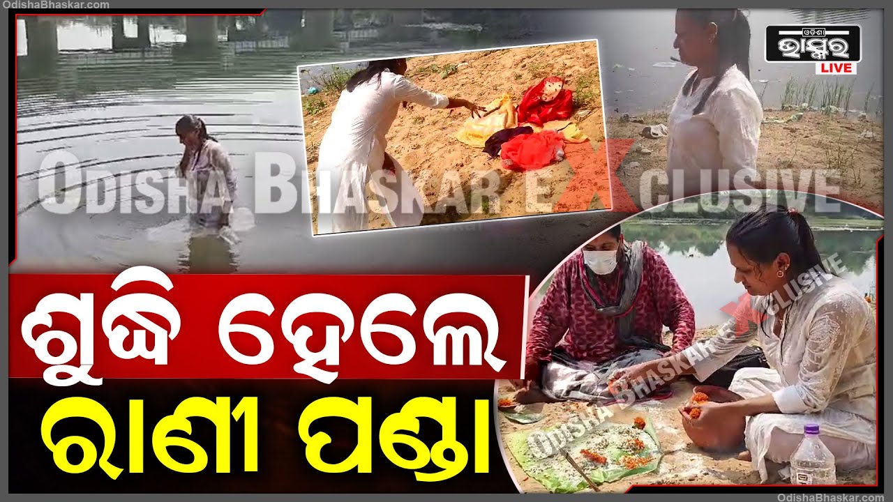 Exclusive : ଦୟାନଦୀରେ ବୁଡ଼ ପକାଇ ପ୍ରେମିକକୁ ଶୁଦ୍ଧି ହେଲେ ରାଣୀ ପଣ୍ଡା..Rani Panda