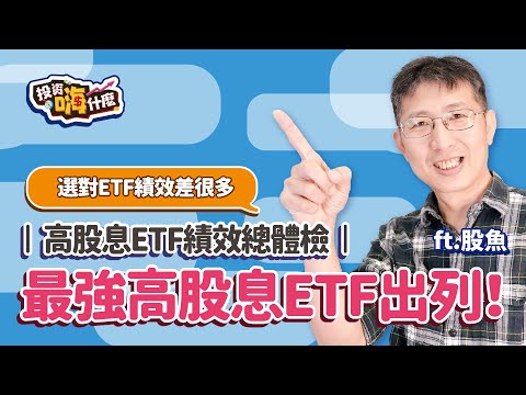 【股魚嗨什麼 EP122】最強高股息ETF出列🏆 0056、878、915、918、919？怎麼選ETF讓2025年績效UP！《投資嗨什麼》 ft.股魚