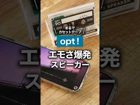 カセットテープ型のBluetoothスピーカーがエモすぎる【opt! OPT90】