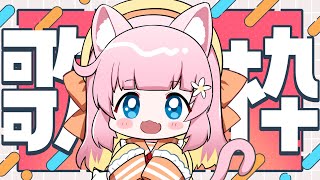 【初見さん大歓迎】おうたんたんたん！！！！！[singing][JPVtuber]