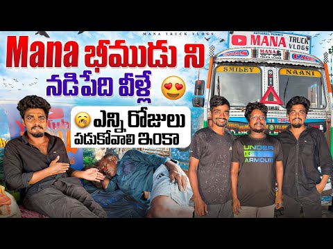 mana భీముడు ని నడిపేది వీళ్లే 🚛 ఎన్ని రోజులు పడుకోవాలి ఇంకా🤔 #manatruckvlogs