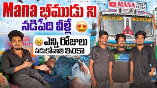 mana భీముడు ని నడిపేది వీళ్లే 🚛 ఎన్ని రోజులు పడుకోవాలి ఇంకా🤔 #manatruckvlogs
