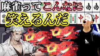 【雀魂】涙が出るほど爆笑が止まらない配信が上手すぎる何屋未来【配信切り抜き】