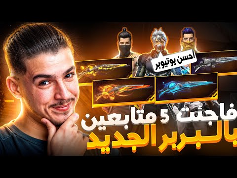 حرقت البربر الأسطوري ل5 متابعين🫣🔥 اقوى حض بالعالم🔥👌🏻