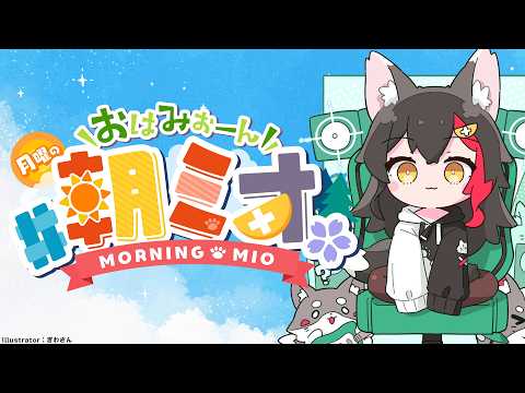【#朝ミオ 】月曜日だよ～！おはみぉーん！