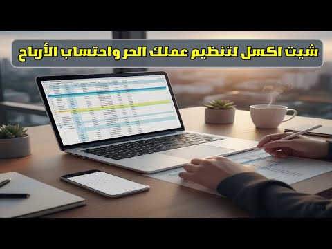 شيت إكسل جاهز لمشاريع العمل الحر والأون لاين