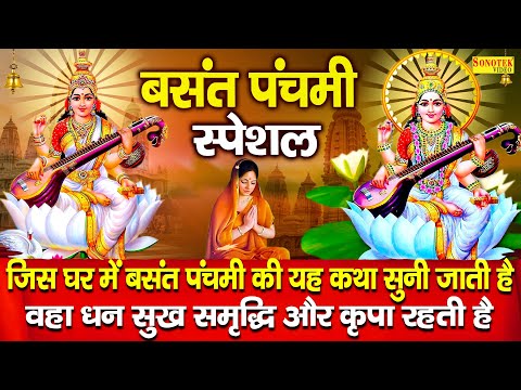 बसंत पंचमी स्पेशल : बसंत पंचमी कथा | Basant Panchami Katha | Ds pal | Basant Panchami Ki Kahani 2025