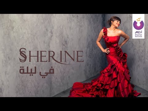 Sherine - Fe Leila (Official Lyric Video) | شيرين - في ليلة - كلمات